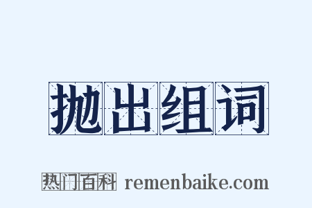 抛出组词是什么意思的图片